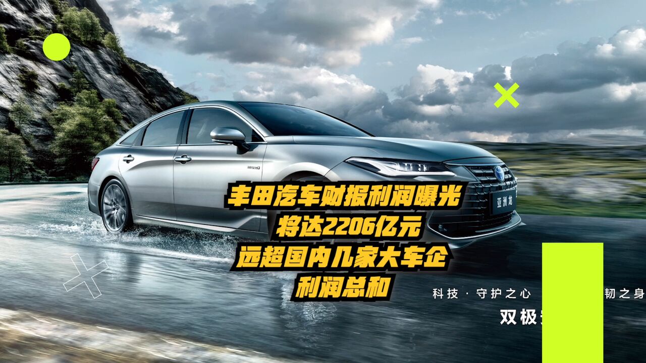 丰田汽车财报利润曝光:将达2206亿,远超国内几家大车企利润总和