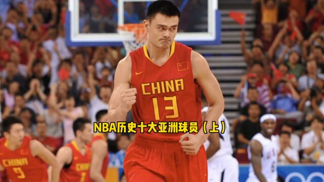 盘点NBA十大亚洲球员 周琦只能垫底上