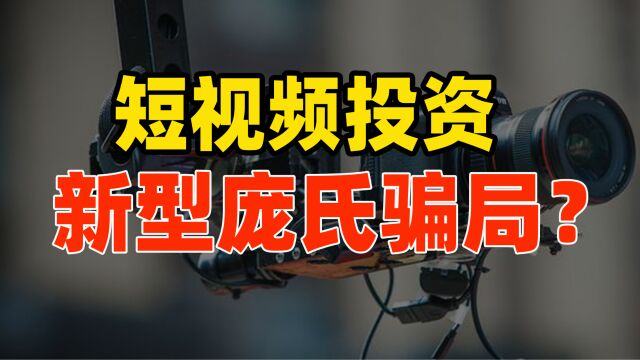 短视频投资,下一个庞氏骗局?法学教授的高端产业:讨债、投资