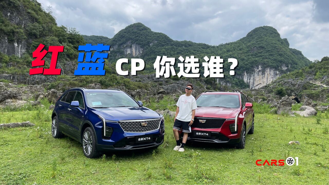 Cars01试驾丨红蓝CP你选谁?试驾全新凯迪拉克XT4