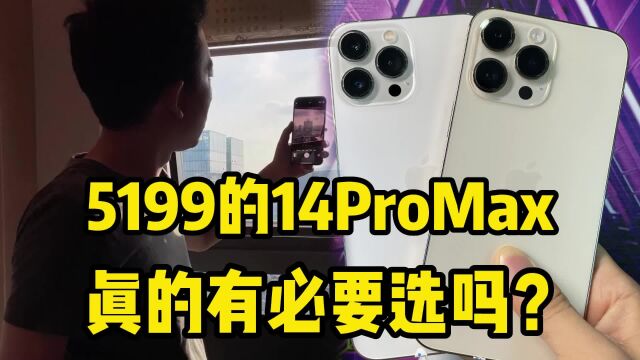 市场行情崩盘,5199的14ProMax,真的有必要选吗?