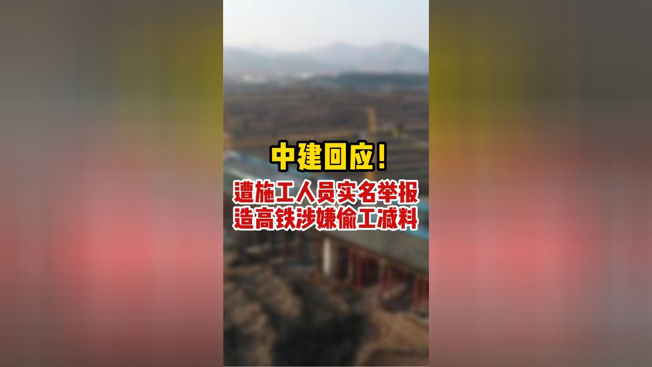 中建回应!遭施工人员实名举报 造高铁涉嫌偷工减料