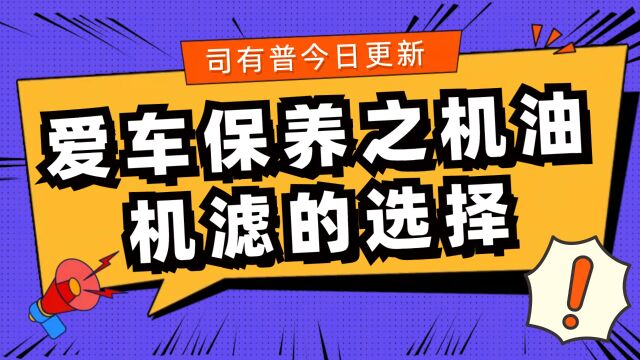 发动机机油机滤选择爱车保养的关键步骤