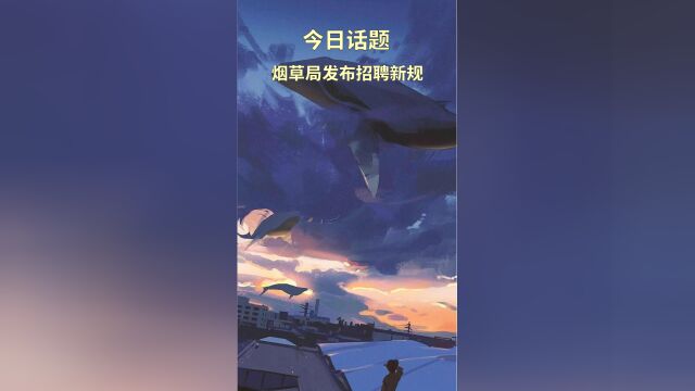 烟草公司发布新规:直系三代内血亲不得担任领导成员