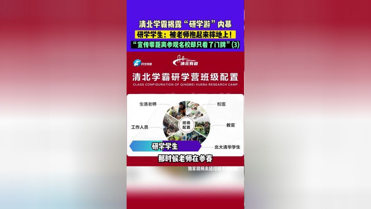 清北学霸揭露“研学游”内幕,研学学生:被老师抱起来摔地上!“宣传零距离参观名校却只看了门牌”3