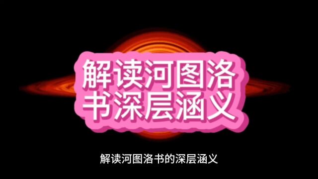 解读河图洛书的深层涵义