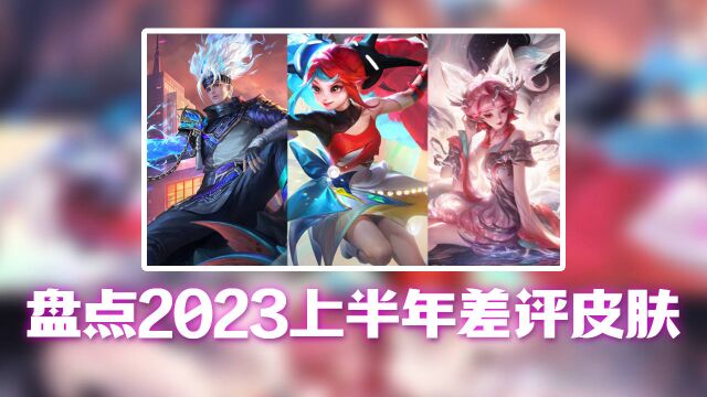 别买,盘点2023上半年差评皮肤