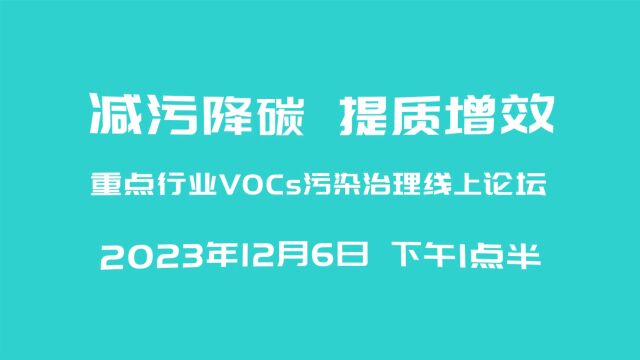 减污降碳 提质增效丨重点行业VOCs污染治理线上论坛12月6日举办