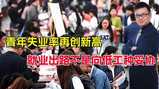 青年失业率再达新高!大学生爆发增长,就业出路是向低工种妥协?