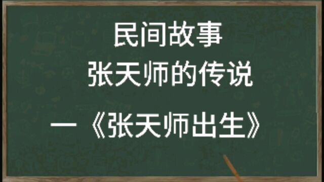 民间故事《张天师的传说 第一篇(天师出生》