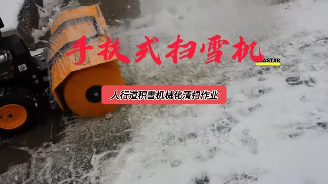 西宁手扶式扫雪机,人行道积雪机械化清扫,为您的出行保驾护航