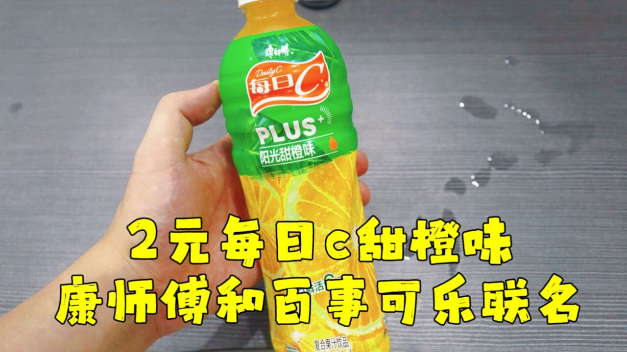 测评康师傅与百事可乐联名的每日C甜橙饮料,传说中的多C多健康