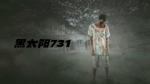 《黑太阳731》：一部揭露日本731部队暴行的恐怖电影