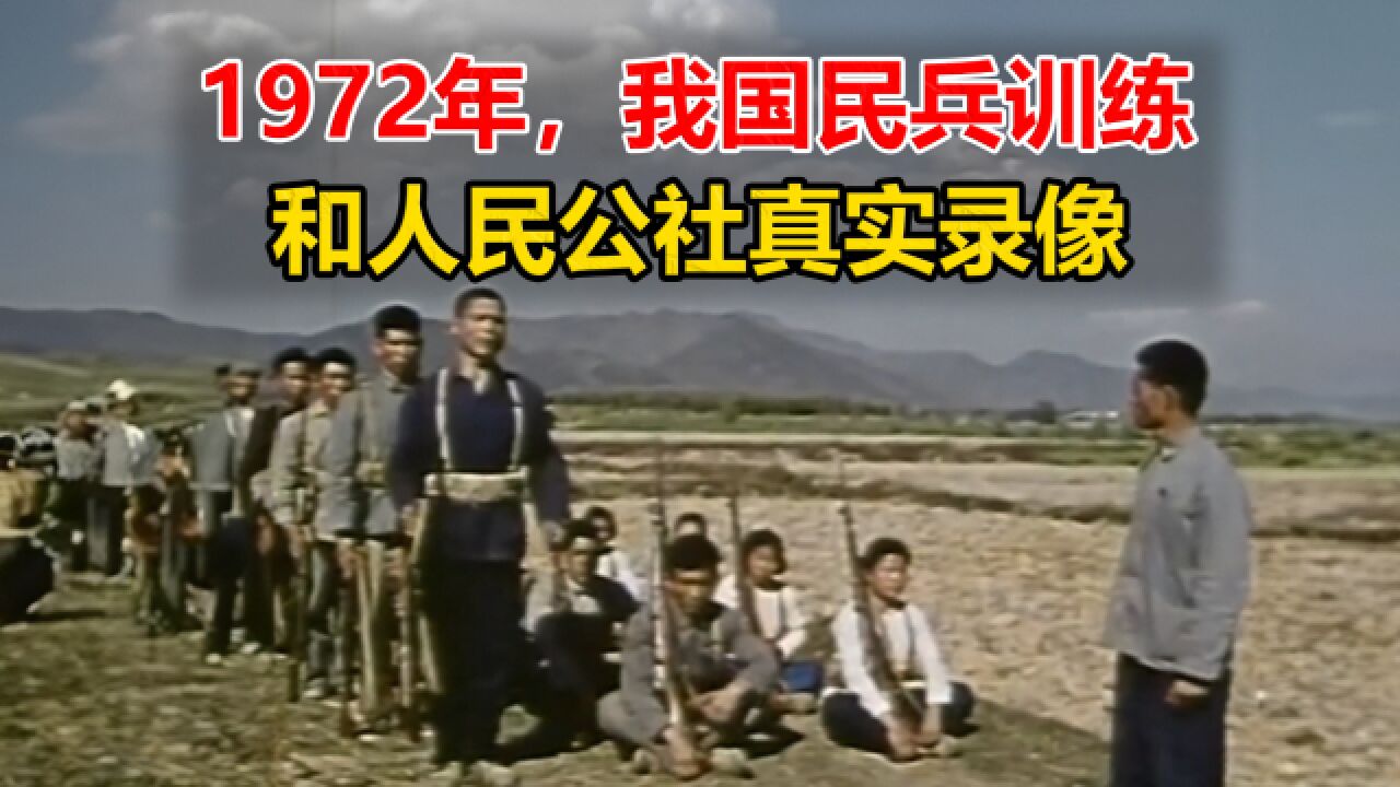 1972年,我国民兵训练和人民公社真实录像