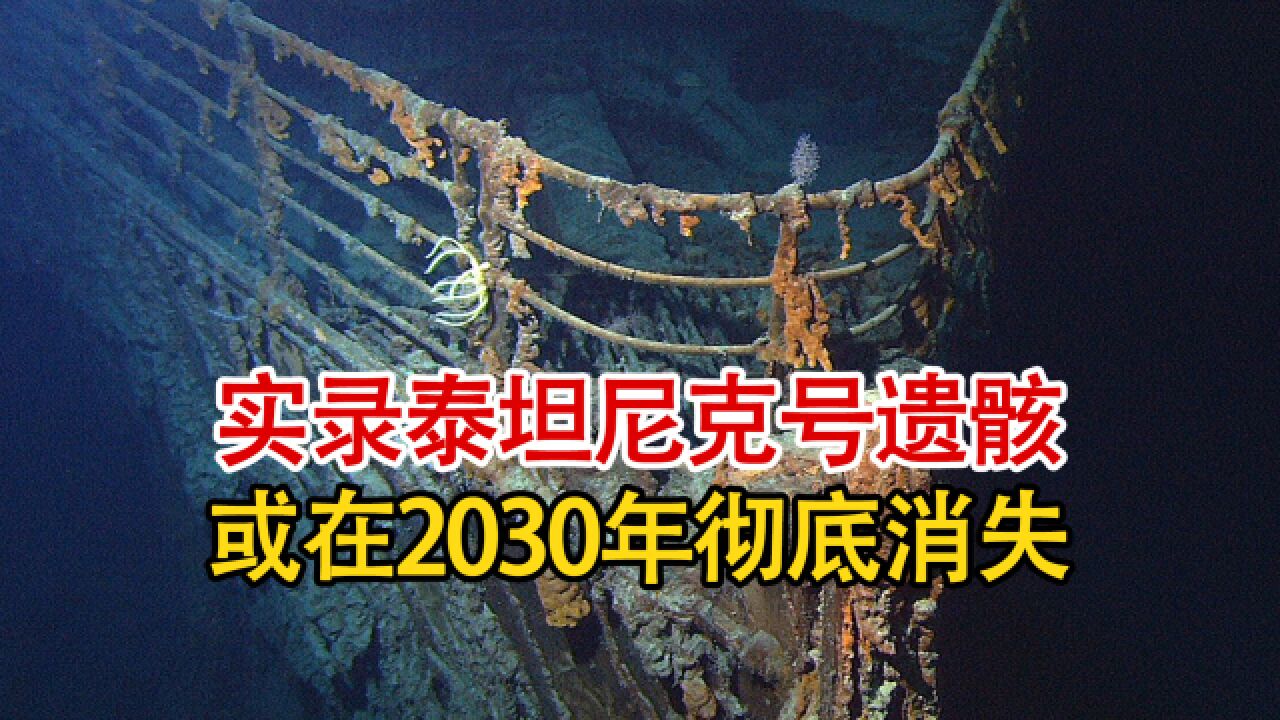 实录2020年泰坦尼克号沉船的遗骸影像,船身锈迹斑斑,或在未来10年彻底消失在海底