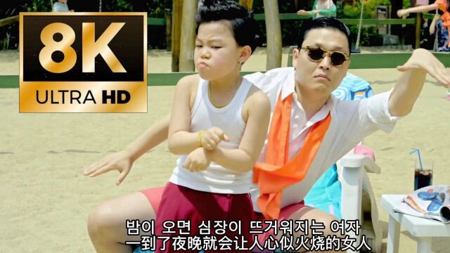 PSY  Gangnam Style 8K极致超清 无水印PSY  Gangnam Style 8K极致超清 无水印