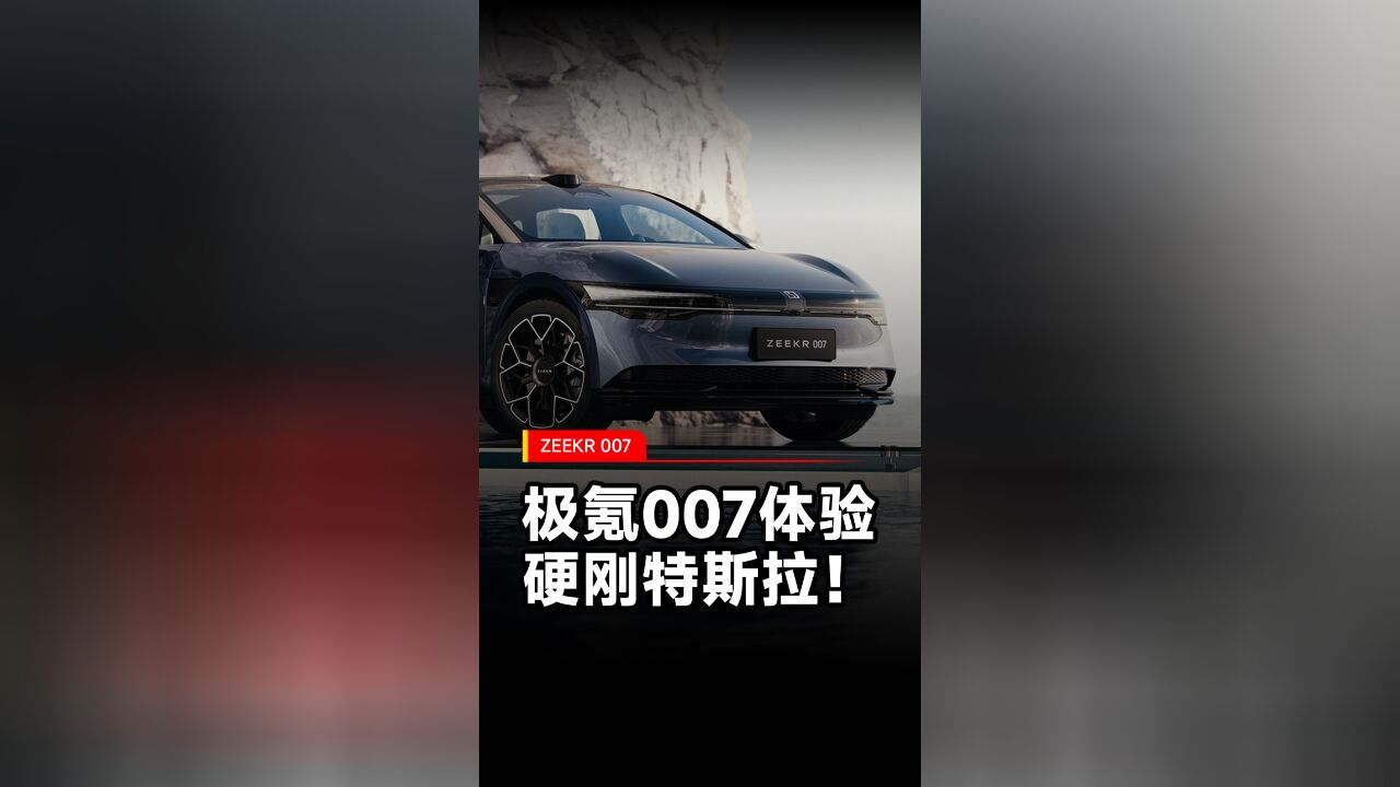 加速最快2.84秒,只卖22.99万,这样的极氪007你心动嘛?