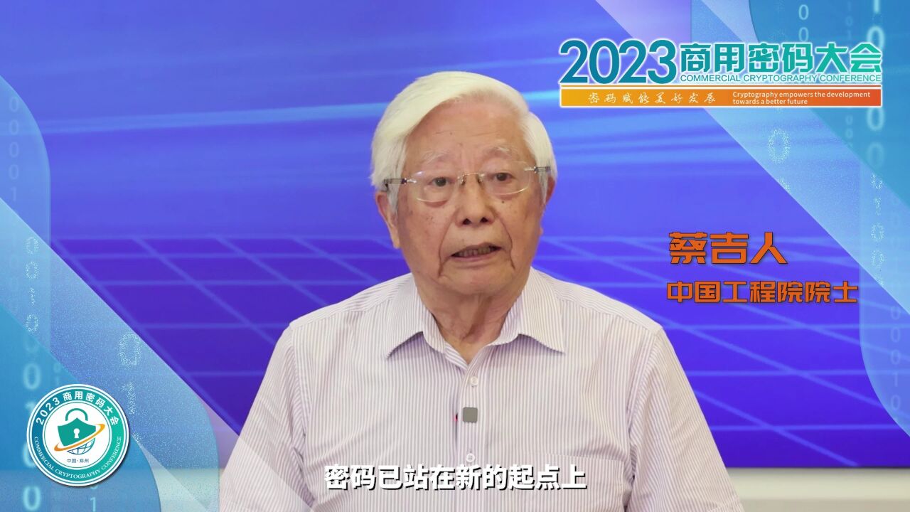 关注密码安全聚焦中国郑州 专家大咖邀您共赴2023商用密码大会