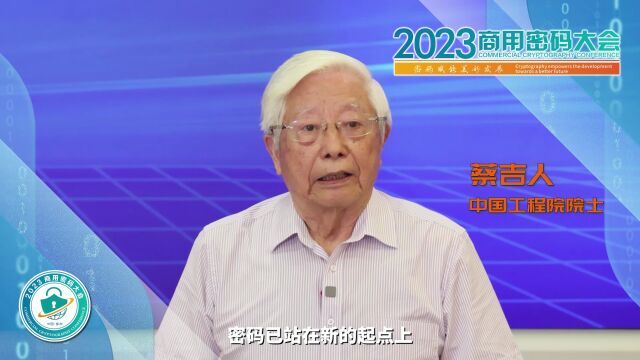 关注密码安全聚焦中国郑州 专家大咖邀您共赴2023商用密码大会