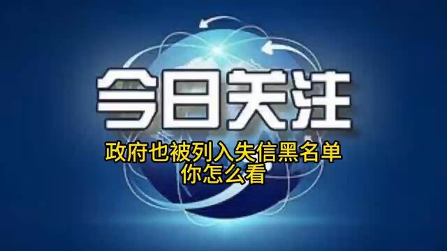 政府也被列入了失信黑名单你怎么看