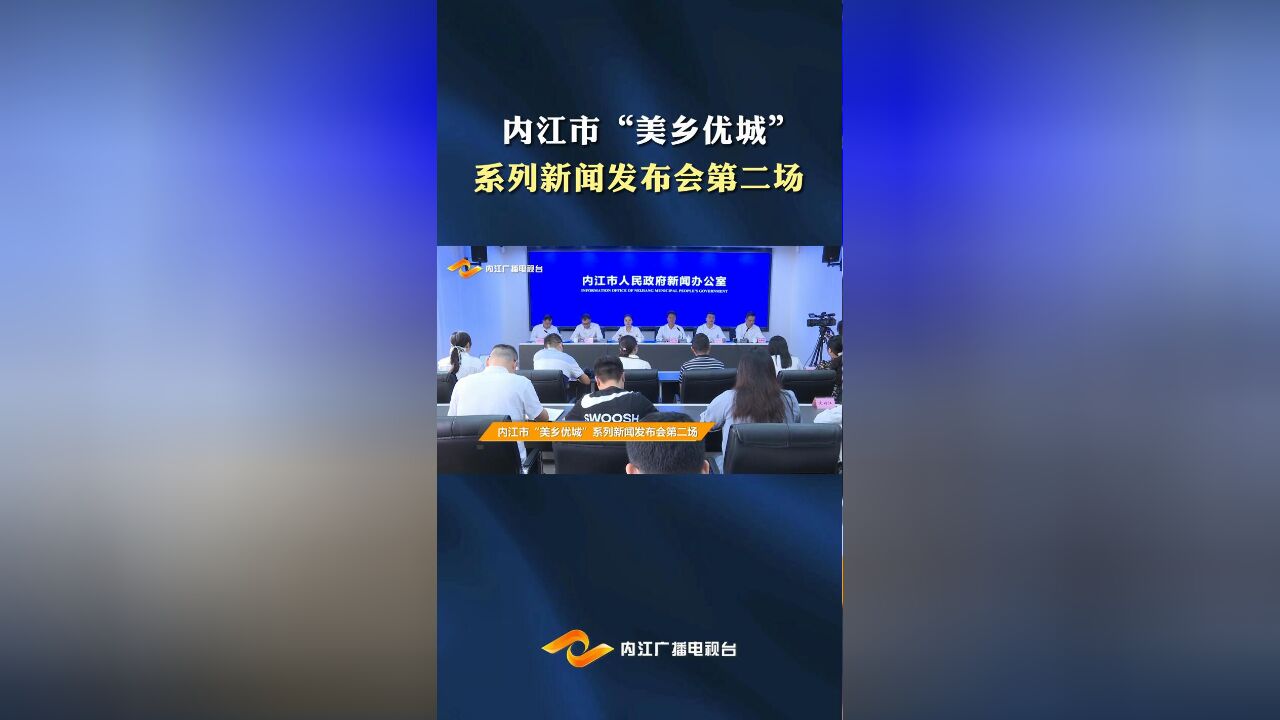 内江市“美乡优城”系列新闻发布会第二场