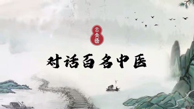 云太医周立华主任:『艾滋病』中医药切入,重建免疫,点燃希望