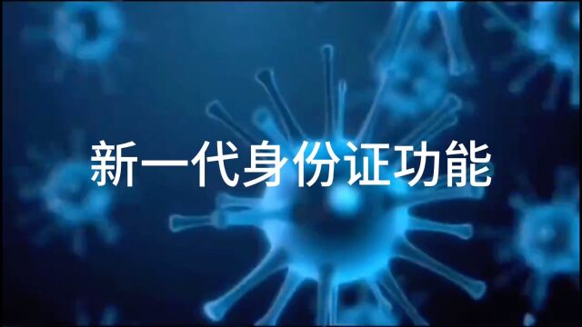 第三代身份证即将来临,看看都有哪些强大功能.