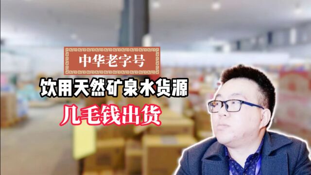 矿泉水批发在哪里进货?实拍分享天津批发几毛的矿泉水批发供应链