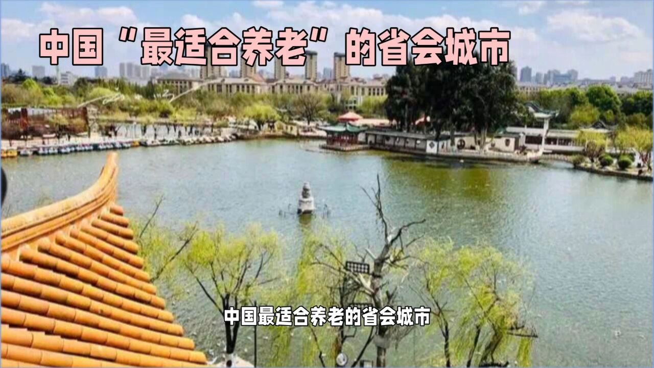 中国“最适合养老”的省会城市,四季如春,普通人家都不用装空调?