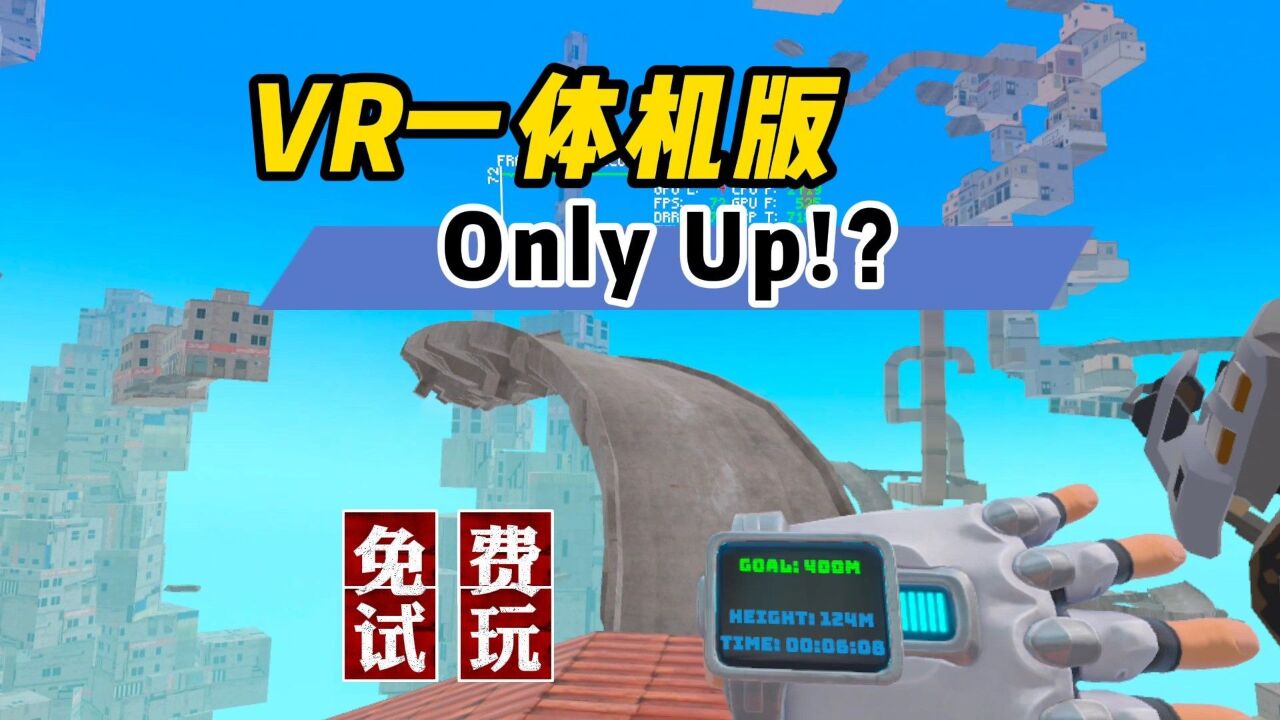 【VR玩乐】 免费试玩VR一体机版Only Up!?