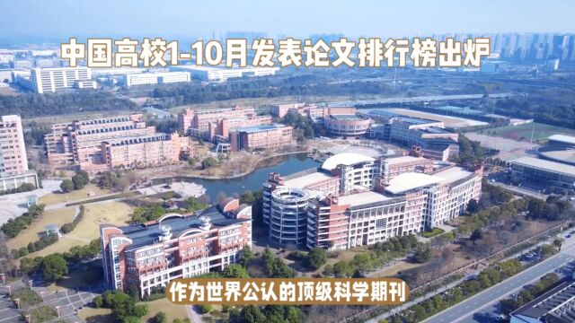 中国高校110月发表论文排行榜出炉