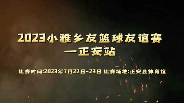 2023年小雅乡友篮球友谊赛正安站于2023年7月22日23日,正安县体育馆举行!#正安