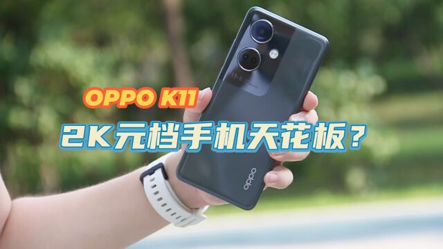 OPPO K11真机上手,2000元档手机都这样猛,谁还买旗舰?