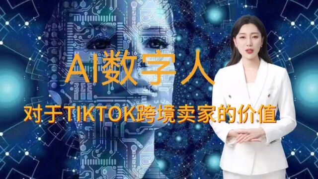 AI数字人对TIKTOK跨境电商卖家有什么价值?你是否有考虑过使用AI数字人快速打造企业自媒体营销矩阵?