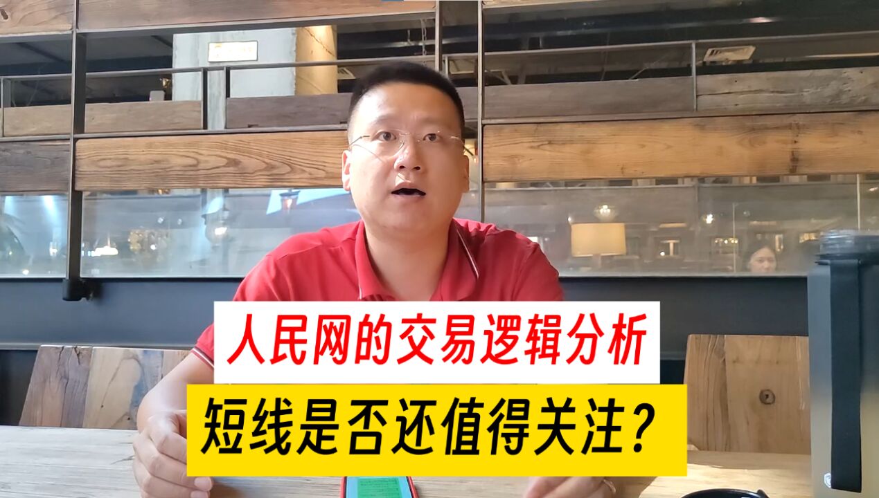 上市公司人民网的交易逻辑分析,短线是否还值得关注?