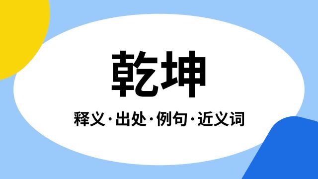 “乾坤”是什么意思?