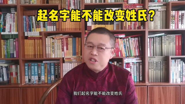 专业起名改名,起名字能不能改变姓氏?秦华国学起名