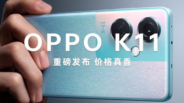 OPPO K11重磅发布 价格真香