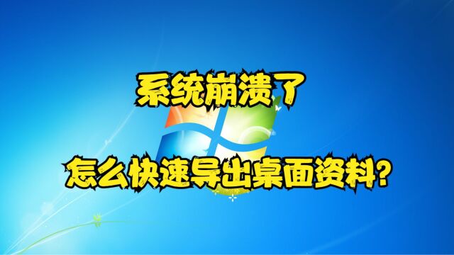 系统崩溃了,怎么快速导出桌面资料?