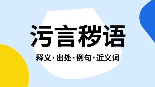 “污言秽语”是什么意思?