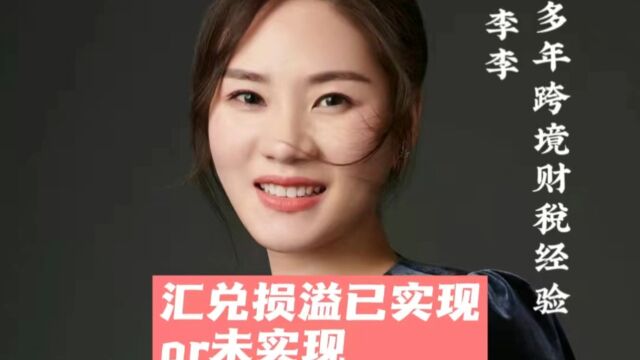 汇兑损益已实现or为实现