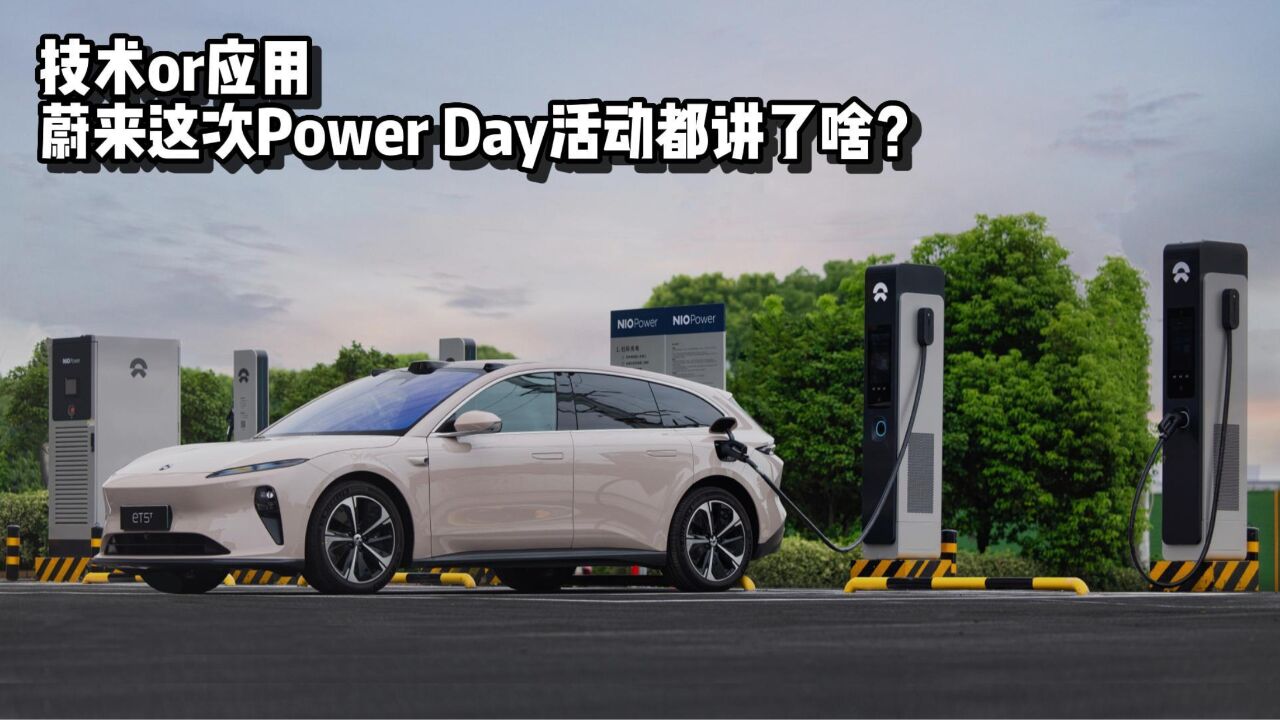 技术or应用,蔚来这次Power Day活动都讲了啥?