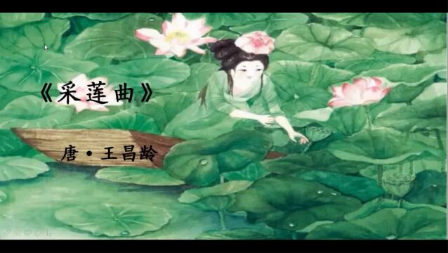 南京海豚教育:鉴赏《采莲曲》