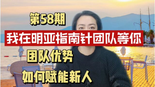 明亚指南针团队好不好?有什么优势?如何赋能新人快速成长?