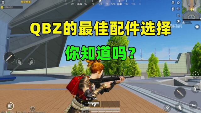 QBZ的最佳配件选择,你知道吗?每一个都关乎枪械强弱