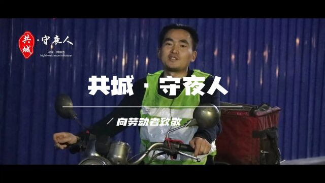 辉县向劳动者致敬纪录片——《共城守夜人》