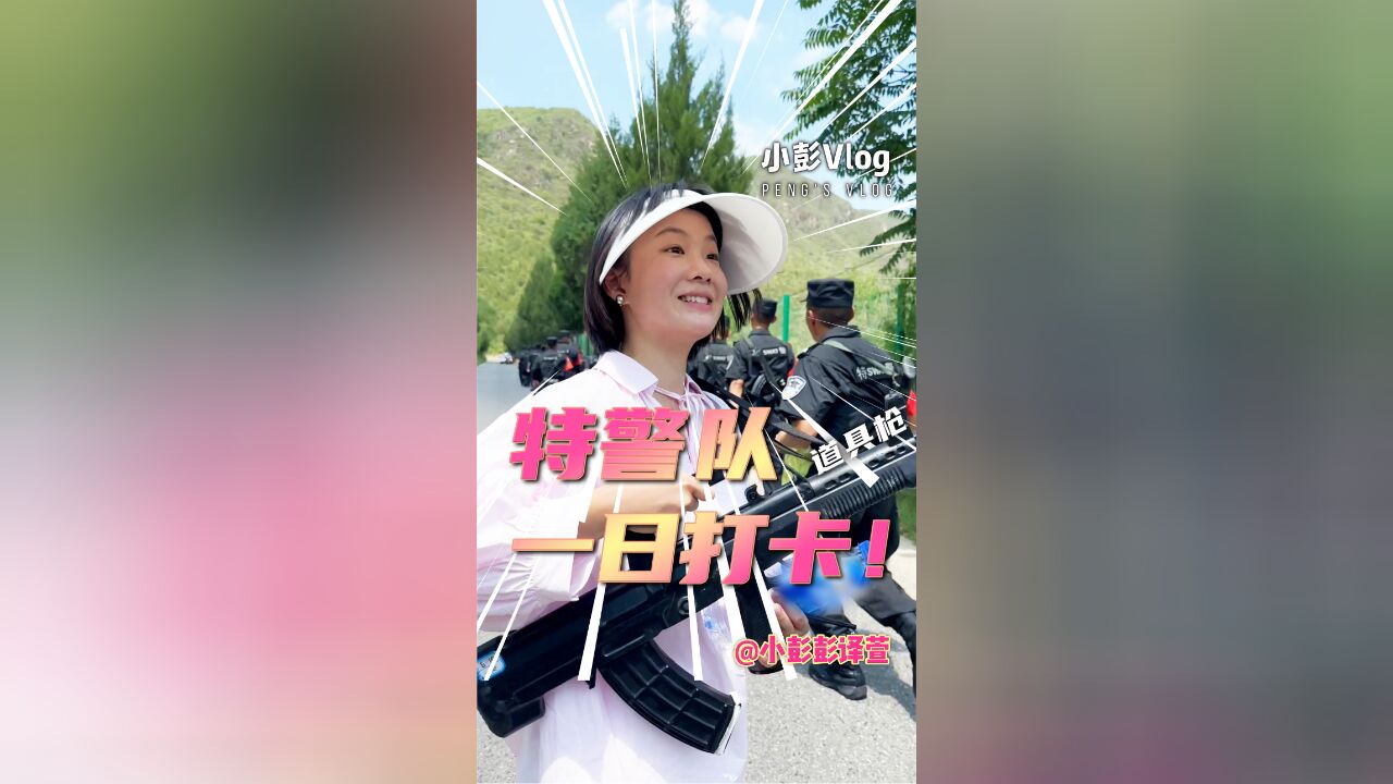 为什么特警们一两个月不照镜子?小彭探访北京反恐特警总队,结果被拉入训练队伍了……