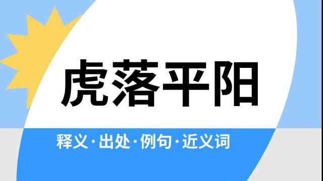 “虎落平阳”是什么意思?