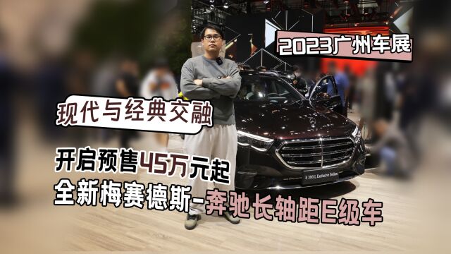 2023广州车展丨现代与经典交融 全新梅赛德斯奔驰长轴距E级车开启预售45万元起