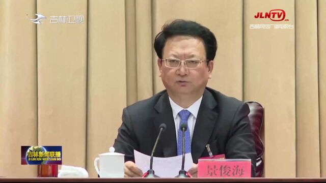 中共吉林省委十二届三次全体会议召开